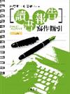 讀書報告寫作指引（第二版）