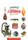 古器物圖解
