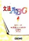 文法ABC：給你一把解開國文文法的鑰匙（增修版）