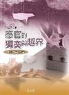 感官的獨奏與越界