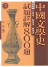 中國文學史試題詳解800題（上）、（下）