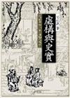 虛構與史實─從話本「三言」看明代社會