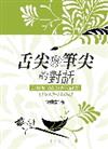 舌尖與筆尖的對話：台灣當代飲食書寫研究（1949─2004）