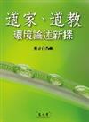 道家、道教環境論述新探