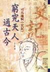 窮究天人通古今-司馬遷與《史記》