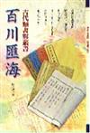 百川匯海—古代類書與叢書