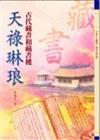 天祿琳琅—古代藏書和藏書樓