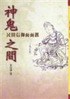 神鬼之間—民間信仰面面觀