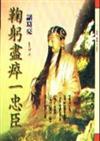 鞠躬盡瘁：忠臣諸葛亮