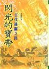 閃光的寶帶—古代絲綢之路