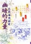 幽暗的力量—古代祕密結社