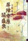屏障中原關盛衰—古代北京