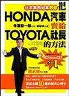 把HONDA汽車賣給TOYOTA社長的方法