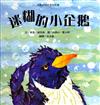 迷糊的小企鵝