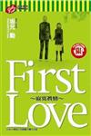 First Love～寂寞真情全