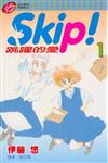 SKIP（1）