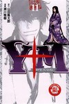 Y＋M柳生忍法帖（11）（完）