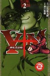 Y＋M柳生忍法帖（2）