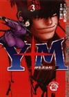 Y＋M柳生忍法帖（3）