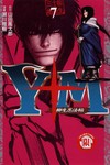 Y＋M柳生忍法帖（7）