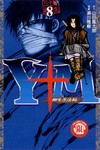 Y＋M柳生忍法帖（8）