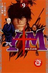 Y＋M柳生忍法帖（9）