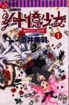 十億少女（1）