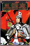 三國志（32）