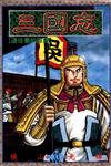 三國志（33）