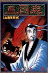 三國志（34）
