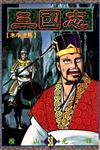 三國志（58）
