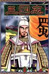 三國志（60）（完）