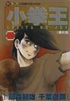 小拳王（10）