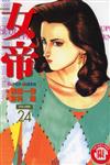 女帝（24）（完）