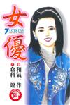 女優（7）