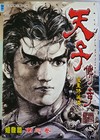天子傳奇：姬發篇（3）漫畫修藏本