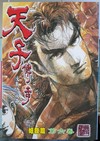 天子傳奇：姬發篇（6）漫畫修藏本