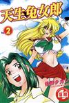 天生兔女郎（2）（完）