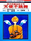 天使不跳舞（1）