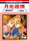 月光迷情（6）