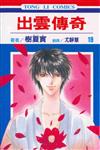 出雲傳奇（19）（完）