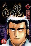 白龍（20）