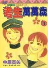 考生萬萬歲（1）