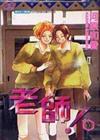 老師（10）