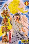 妖魔降臨（1）