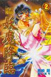 妖魔降臨（2）（完）
