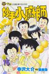 妙手小廚師（15）