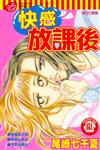 快感放課後全