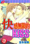 快感無限的KISS（全）（限）