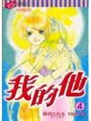 我的他（4）（完）
